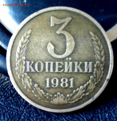 3 копейки 1981 прошу определить штемпель - IMG_20180602_082259
