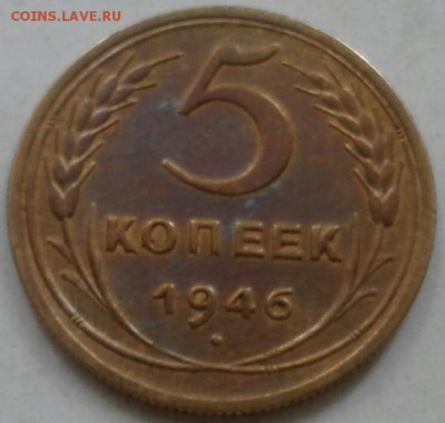 Хорошие 5 копеек 1946г. До 5.06.2018 в 22.00 - 20180524_163008-1-1