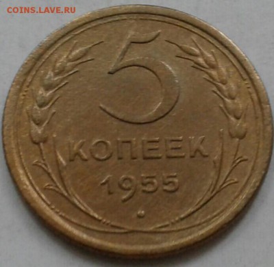 Хорошие 5 копеек 1955г. До 5.06.2018 в 22.00 - 20180524_160351-1-1