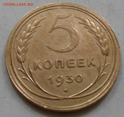 Хорошие 5 копеек 1930г. До 5.06.2018 в 22.00 - 20180524_155909-1