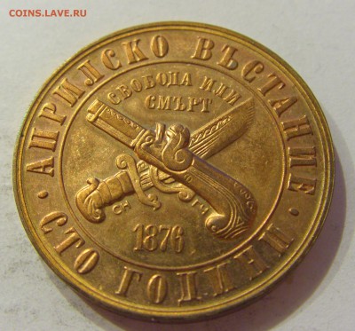 1 лев 1976 100 лет восстания Болгария №1 08.06.2018 22:00 МС - CIMG6085.JPG