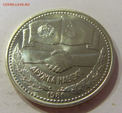 1 лев 1981 дружба навек Болгария №1 08.06.2018 22:00 МСК - CIMG6093.JPG