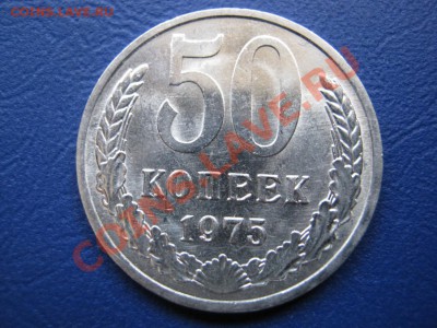 50 копеек 1975 г. Редкая!!! Мешковой сохран. - 2.1