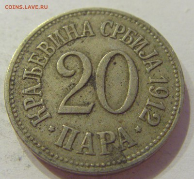 20 пара 1912 Сербия №2 08.06.2018 22:00 МСК - CIMG6159.JPG