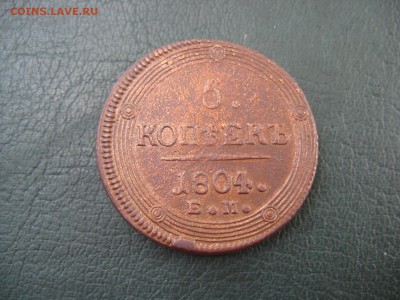 5 КОПЕЕК 1804 ГОДА до 07.06-22.00.00 - IMG_7550.JPG