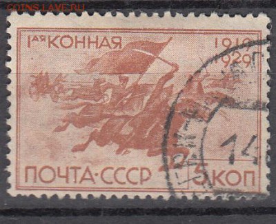 СССР 1930 1-я конная 1м 5к - 29