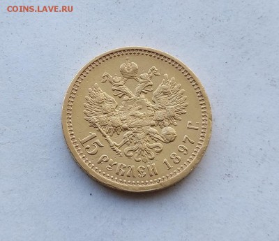 15 рублей 1897 год. - IMG_20180602_165346