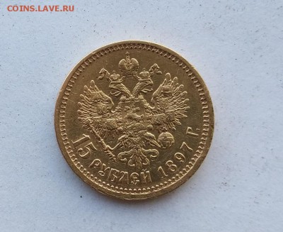 15 рублей 1897 год. - IMG_20180602_165333