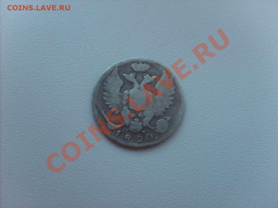 10 копеек 1820 на оценку. - S5000017_thumb
