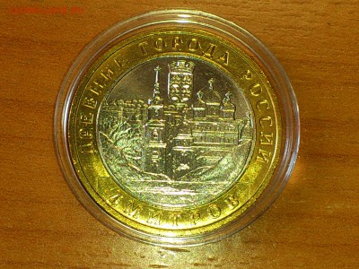 Бим 10 рублей "Дмитров" 2004г. (UNC) -- до 03.июн - 001.JPG