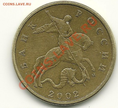 50 коп. 2002М. Шт.Б? - сканирование0001