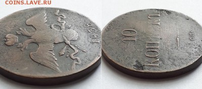 10 копеек 1838 СМ. До 03.06.18 22-00. - 10к 1838 СМ 7