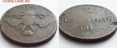 10 копеек 1838 СМ. До 03.06.18 22-00. - 10к 1838 СМ 6