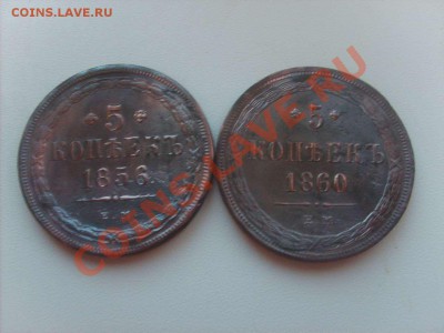 5 копеек 1856, 1860 на оценку. - S5000018_thumb