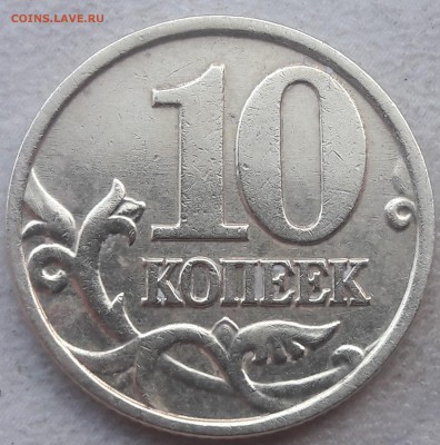 10 копеек 2002 года М Шт. В до 04.06.2018г. - 20180602_165029