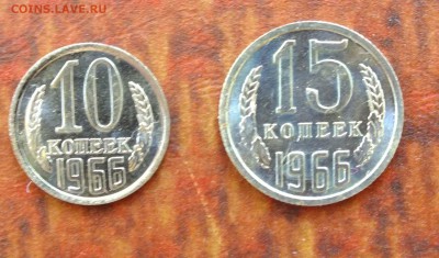 10 и 15 копеек 1966 года - DSCF8258.JPG