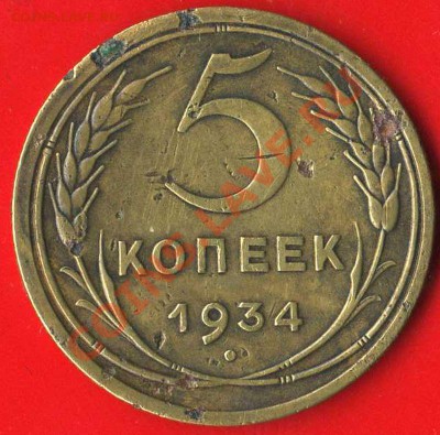 5 копеек 1934г до 27.04.2011г до 22.00 мск - img443