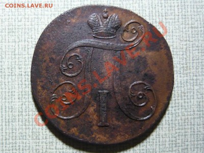 2 копейки 1800 г. ЕМ до 30.04.2011 в 21.00 - P1040106.JPG