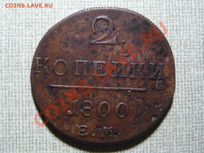 2 копейки 1800 г. ЕМ до 30.04.2011 в 21.00 - P1040107.JPG
