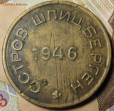 15 копеек 1946 Шпицберген - P1010468.JPG