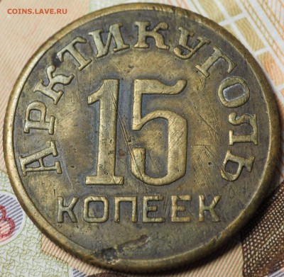 15 копеек 1946 Шпицберген - P1010467.JPG