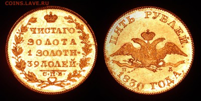5 рублей 1830 года - 5-30-S