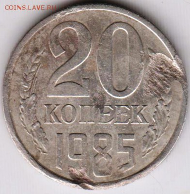 20 копеек 1985 г. перепутка до 08.06.18 г. в 23.00 - 033