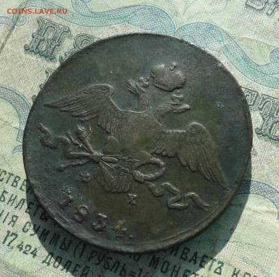10 копеек 1834 года ем фх. До 5.06.18. - DSC05787.JPG