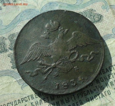 10 копеек 1834 года ем фх. До 5.06.18. - DSC05786.JPG