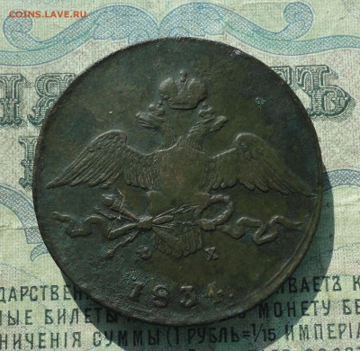 10 копеек 1834 года ем фх. До 5.06.18. - DSC05784.JPG