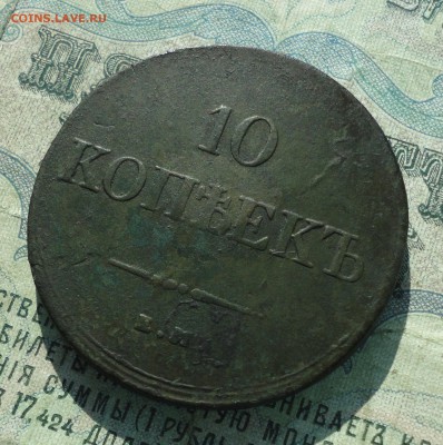 10 копеек 1834 года ем фх. До 5.06.18. - DSC05783.JPG