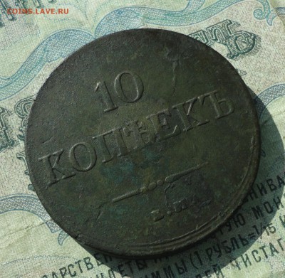 10 копеек 1834 года ем фх. До 5.06.18. - DSC05782.JPG