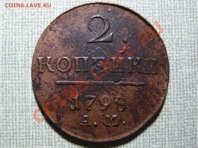 2 копейки 1798 г. АМ до 30.04.2011 в 21.00 - P1040109.JPG