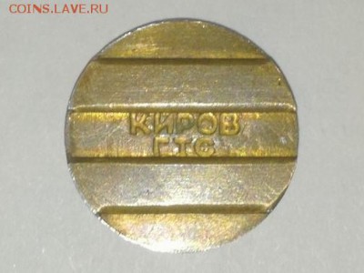 жетон г.Киров - QobCHX1xwrs