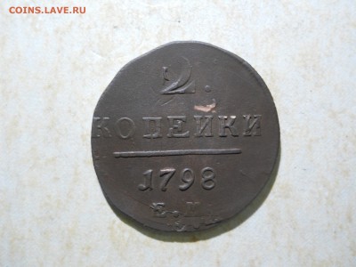 2копейки1798ем двойной удар.копейка1801 до05.06.2018 в22-00 - DSCN3101.JPG