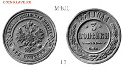 3 Копейки 1871 СПБ - 3-1871 СПБ