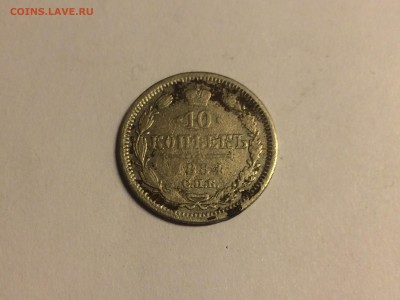 10 копеек 1884 СПБ-АГ - IMG_5184.JPG