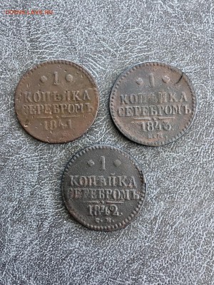 1 копейка 1841,42,43 Нl. (3шт) До 22:00 08.06.18 - AA17F59F-949C-4B80-8381-541F6CE47047