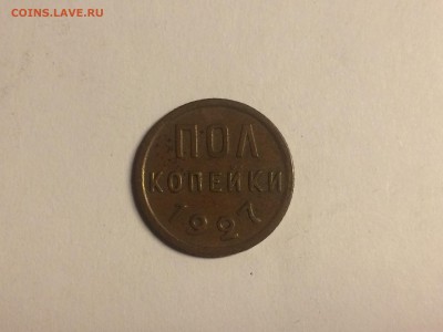 Полкопейки 1927 - IMG_5178.JPG