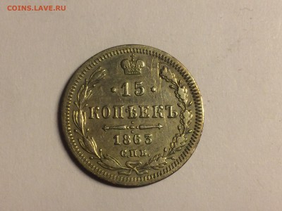 15 копеек 1863 СПБ-АБ - IMG_5187.JPG