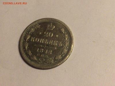 20 копеек 1878 СПБ-Нф - IMG_5195.JPG