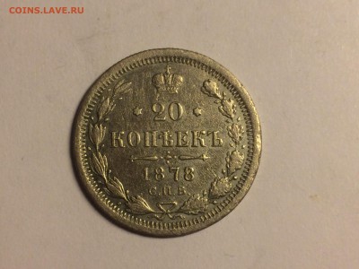 20 копеек 1878 СПБ-Нф - IMG_5190.JPG