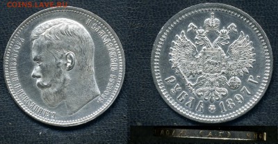 Рубль 1897 АГ, оценка - Rubel 1897 AG