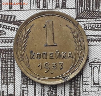 1 копейка 1937 до 05-06-2018 до 22-00 по Москве - Ф 1 37 Р