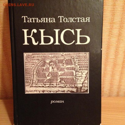 Т. Толстая "Кысь" - kniga-kys-tatyana-tolstaya-otzyvy-1387345576