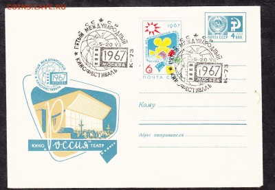 СССР ХМК с СГ 1967 кинофестиваль - 190