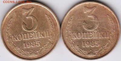 3 копейки 1985 г. шт. 3.2 и 3.3 до 09.06.18 г. в 23.00 - 039
