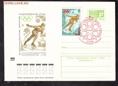 СССР ХМК с СГ 1972 ол игры коньки - 193