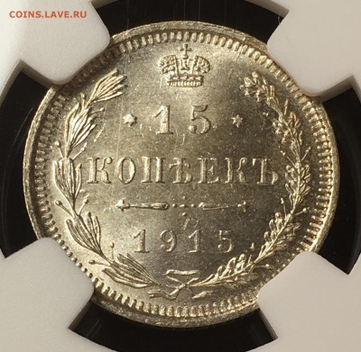 15 копеек 1915 NGC MS66 - 78B7F05E-D999-41FC-85C2-A4B9188845D0