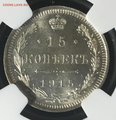 15 копеек 1915 NGC MS66 - 0471C6C6-C36D-4068-8098-E81F452D12AE